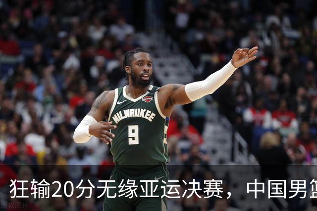 狂输20分无缘亚运决赛，中国男篮惨败日本，将帅赛后齐发声曝真相