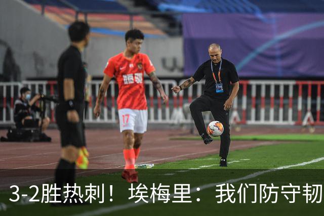 3-2胜热刺！埃梅里：我们防守韧性非常棒，胜利是不断学习的成果