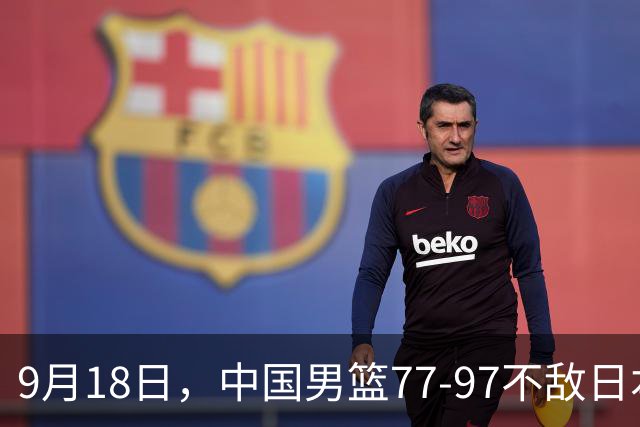 9月18日，中国男篮77-97不敌日本二队，次日胡明轩担任开幕式旗手